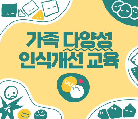 가족 다양성 인식개선 교육