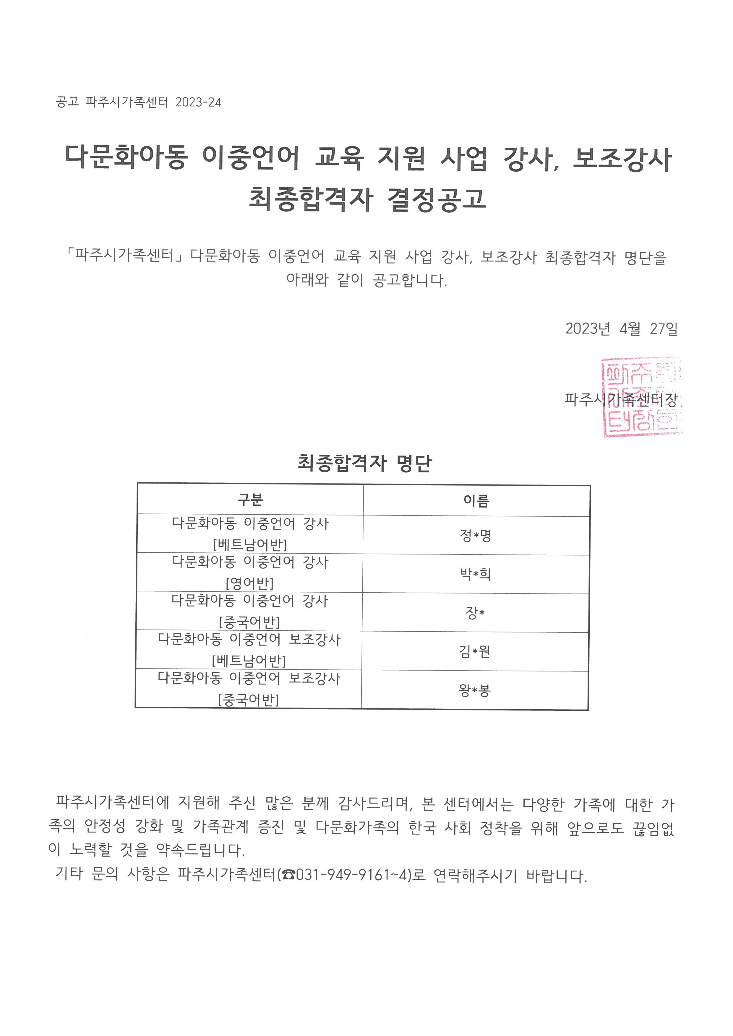 다문화아동 이중언어 교육 지원 사업 강사, 보조강사 최종합격자 결정공고 