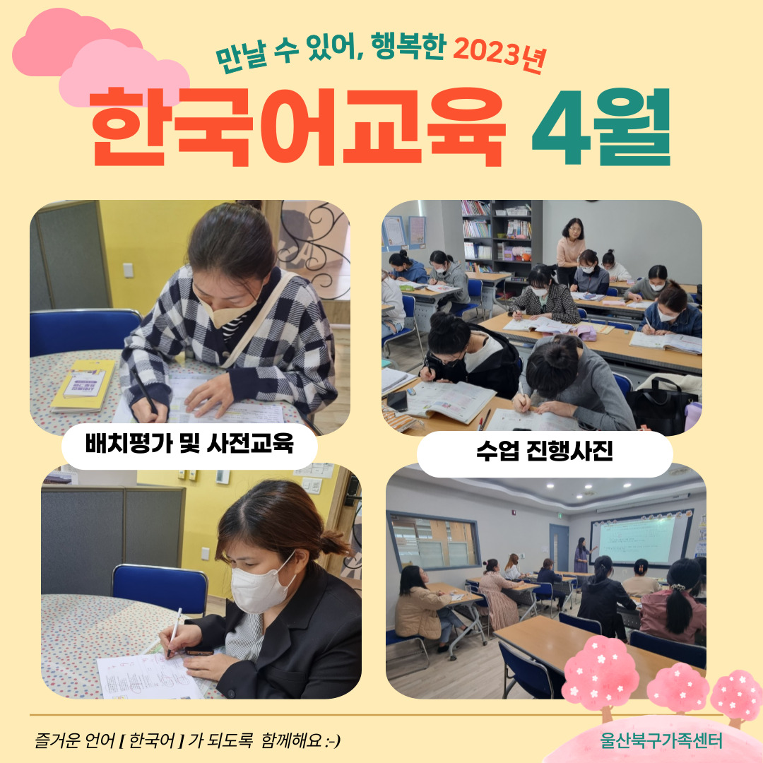2023년 4월 결혼이민자 역량강화지원사업(한국어교육) 배치평가 및 사전교육 