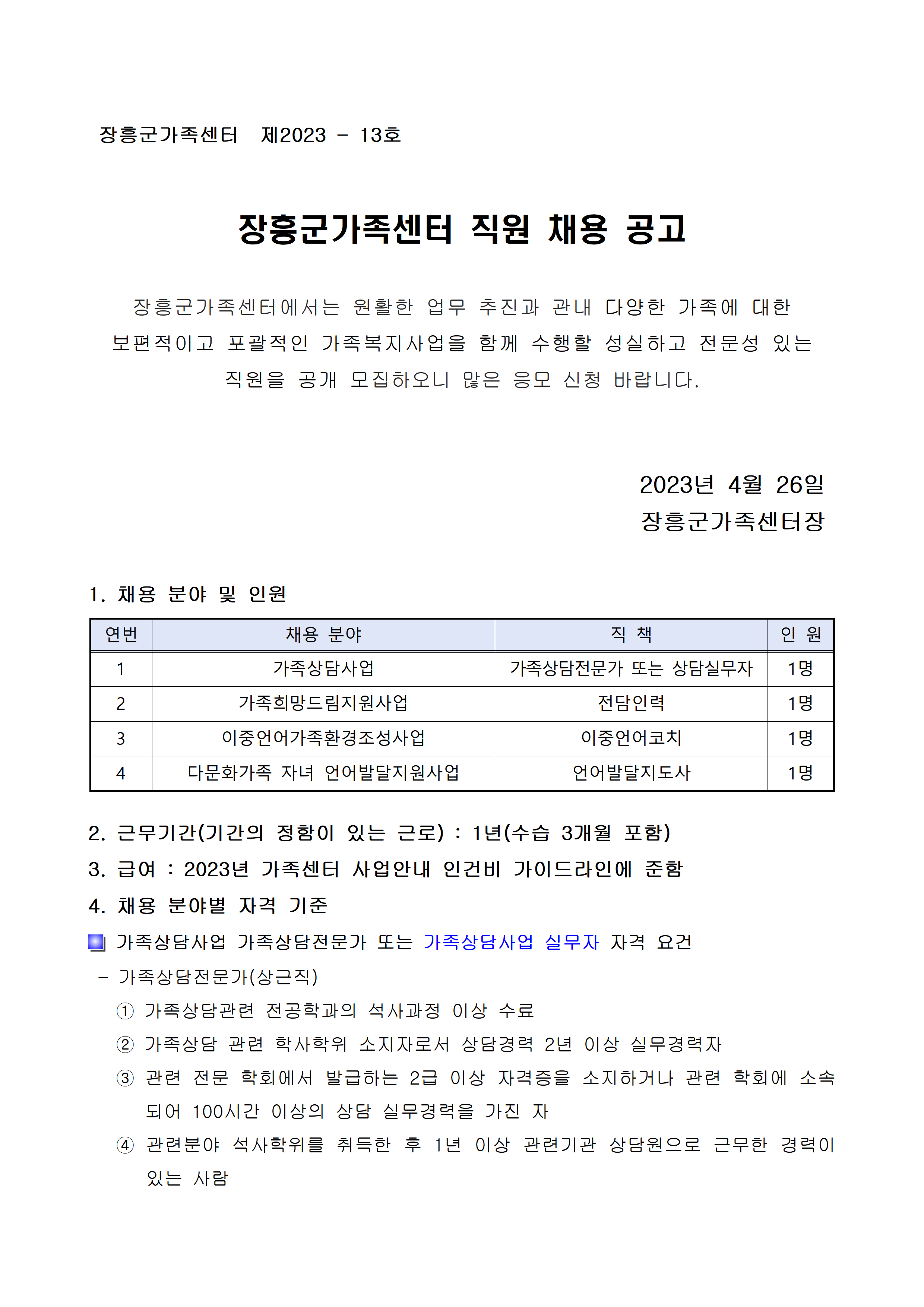 장흥군가족센터 직원 채용 공고