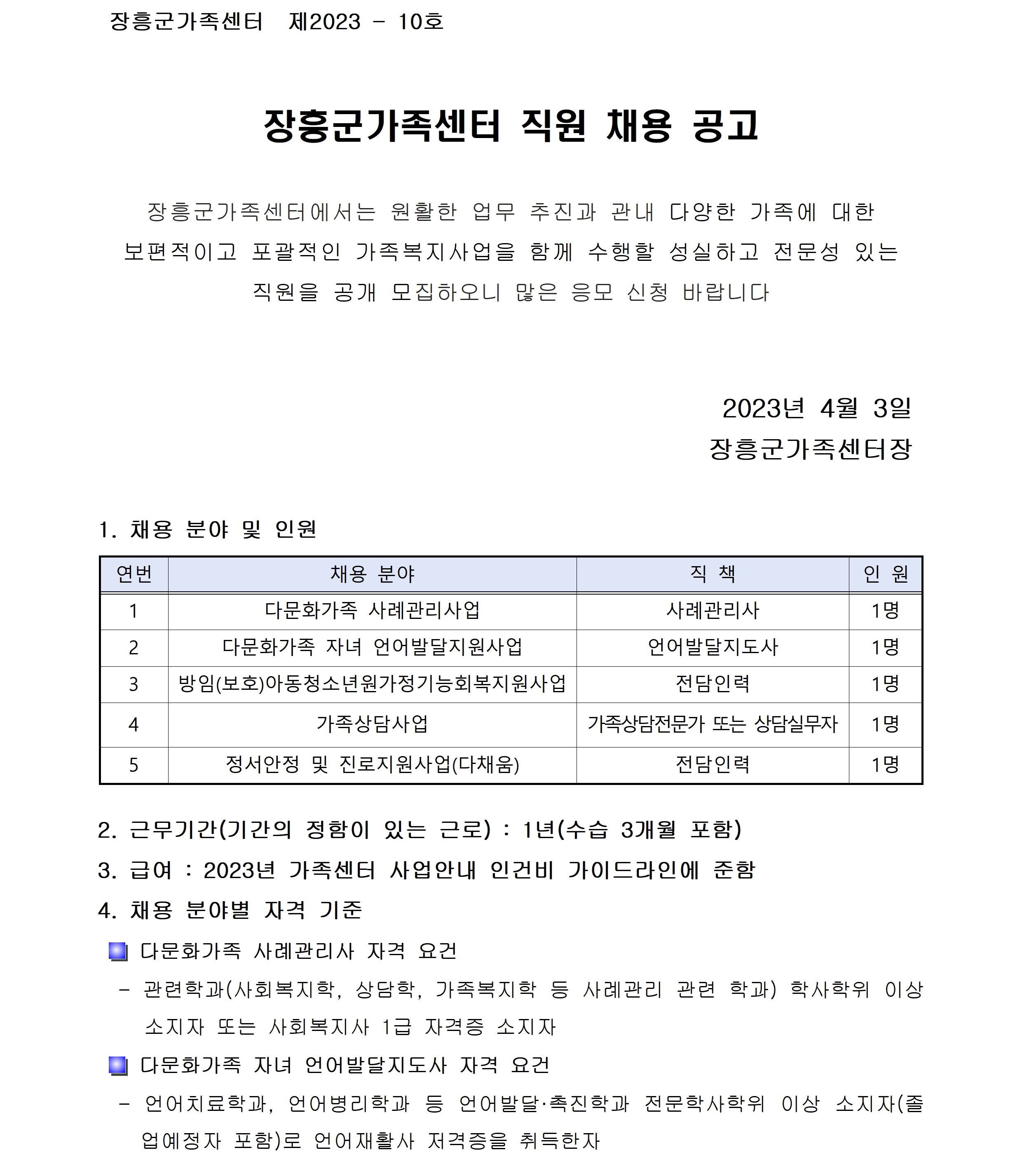 장흥군가족센터 직원 채용 공고