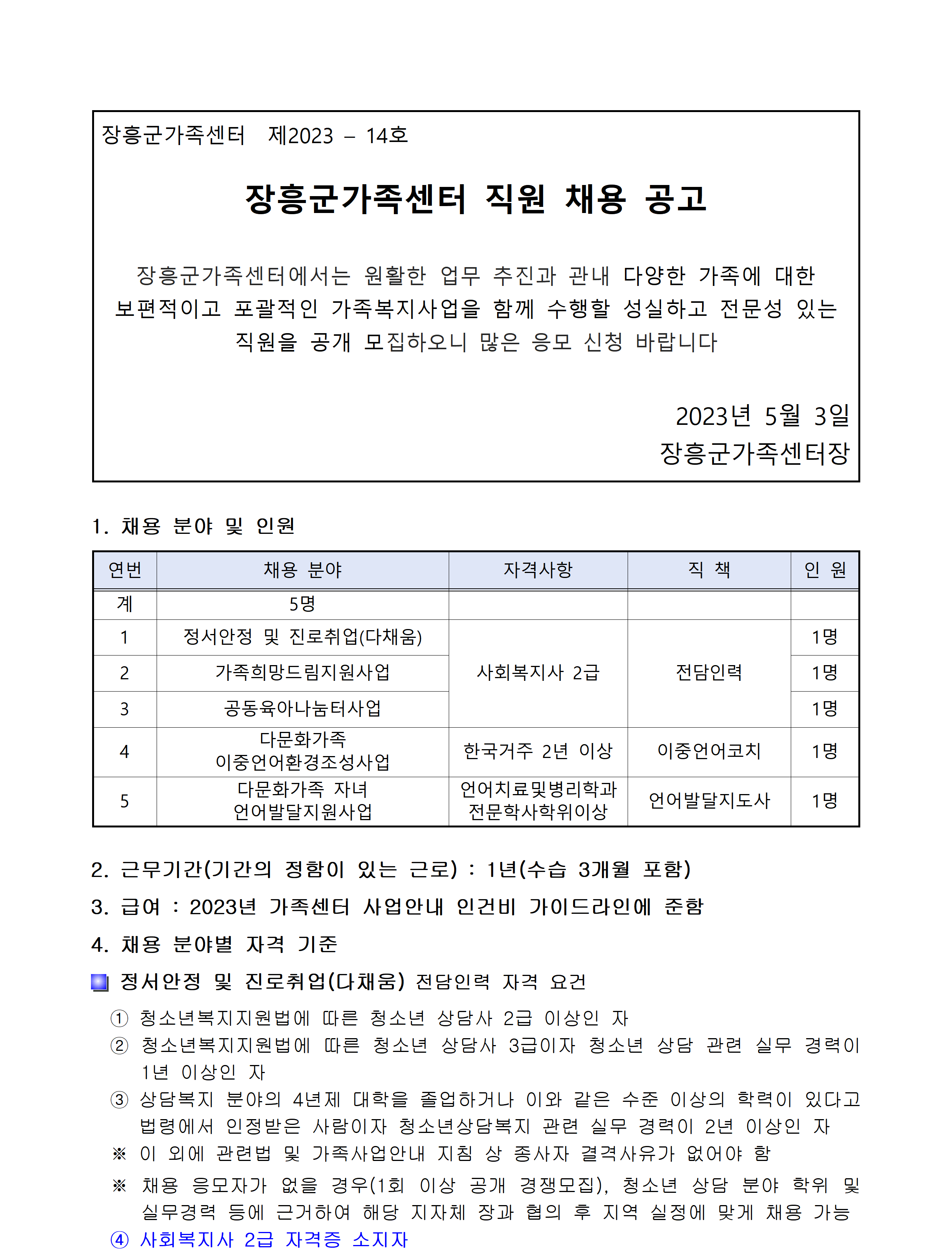 장흥군가족센터 직원 채용공고