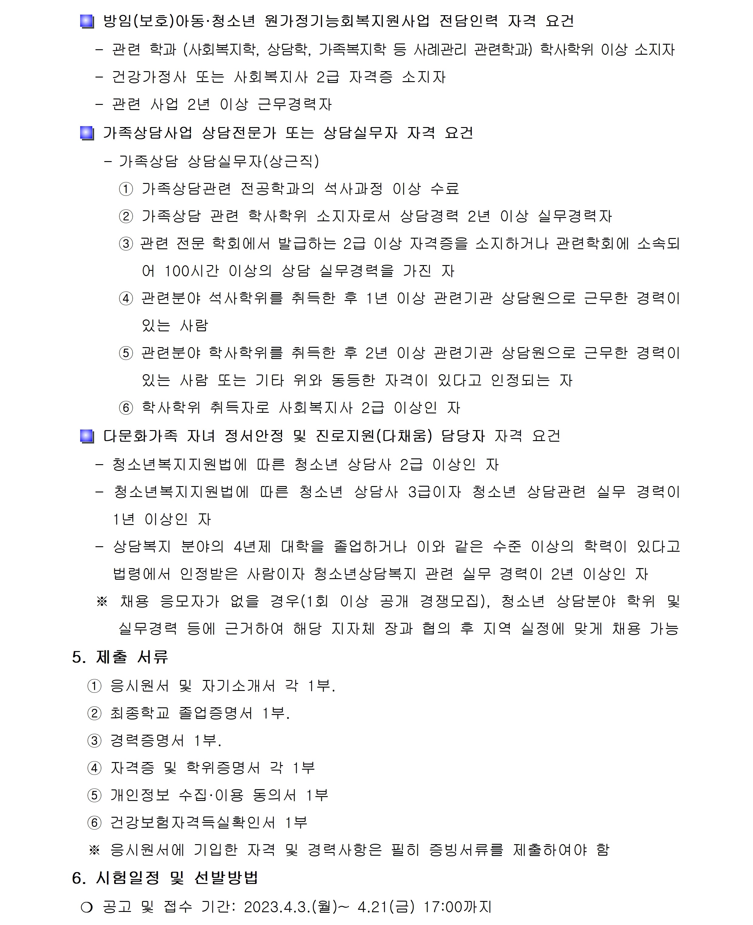 장흥군가족센터 직원 채용 공고