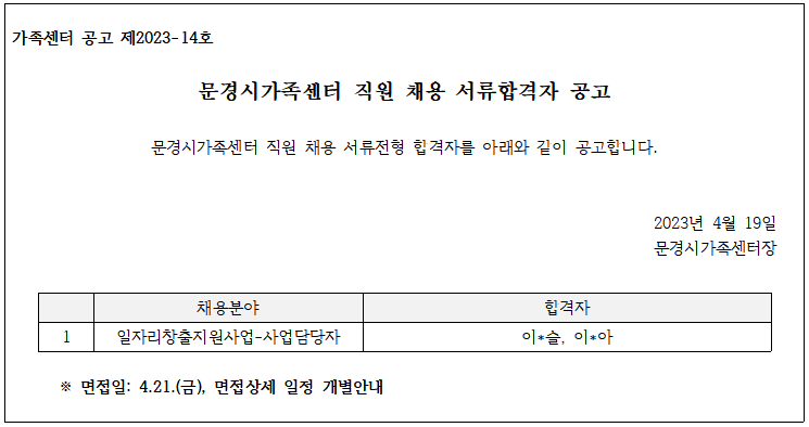 [제2023-14호] 문경시가족센터 직원 채용 서류합격자 공고