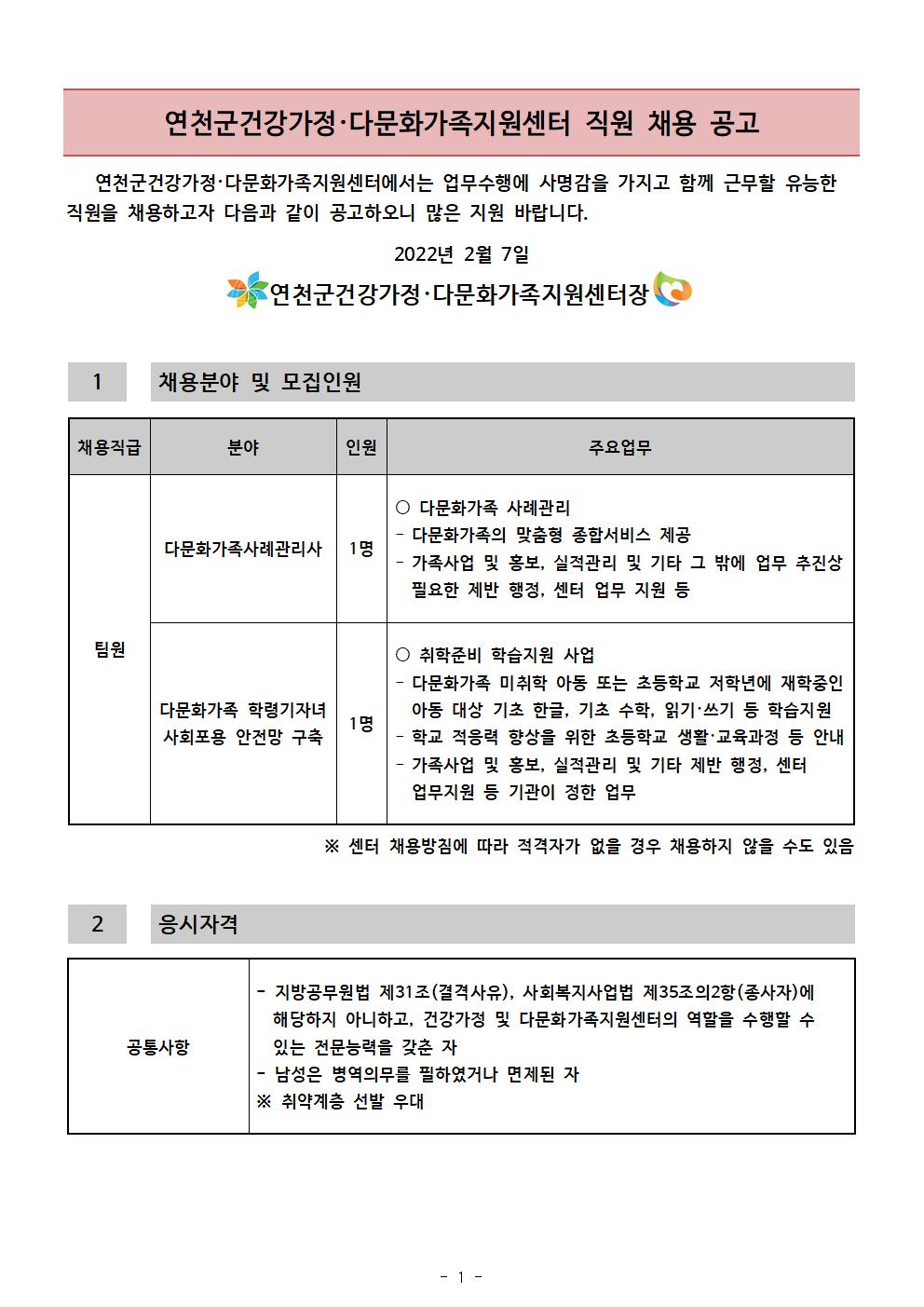 2022년 연천군건강가정·다문화가족지원센터 직원 채용 공고