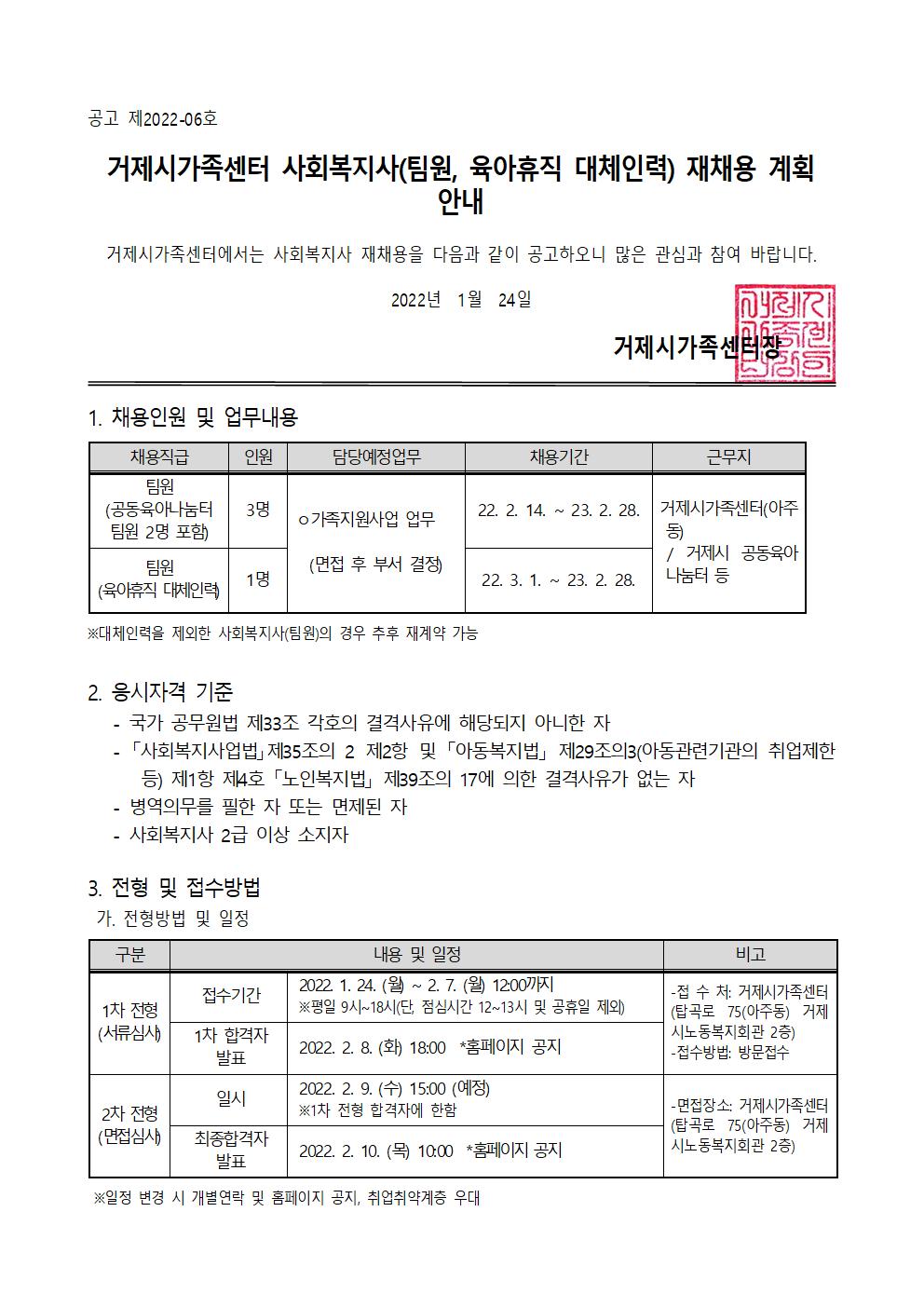 공고 제2022-06호) 거제시가족센터 사회복지사 재채용 계획 안내