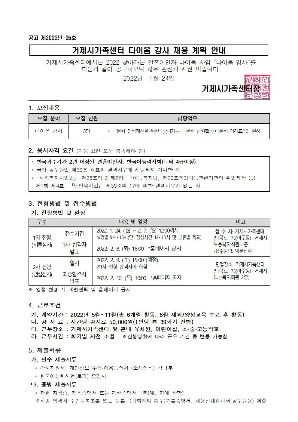 공고) 제2022-05호 거제시가족센터 결혼이민자 다이음 강사 채용 계획 안내