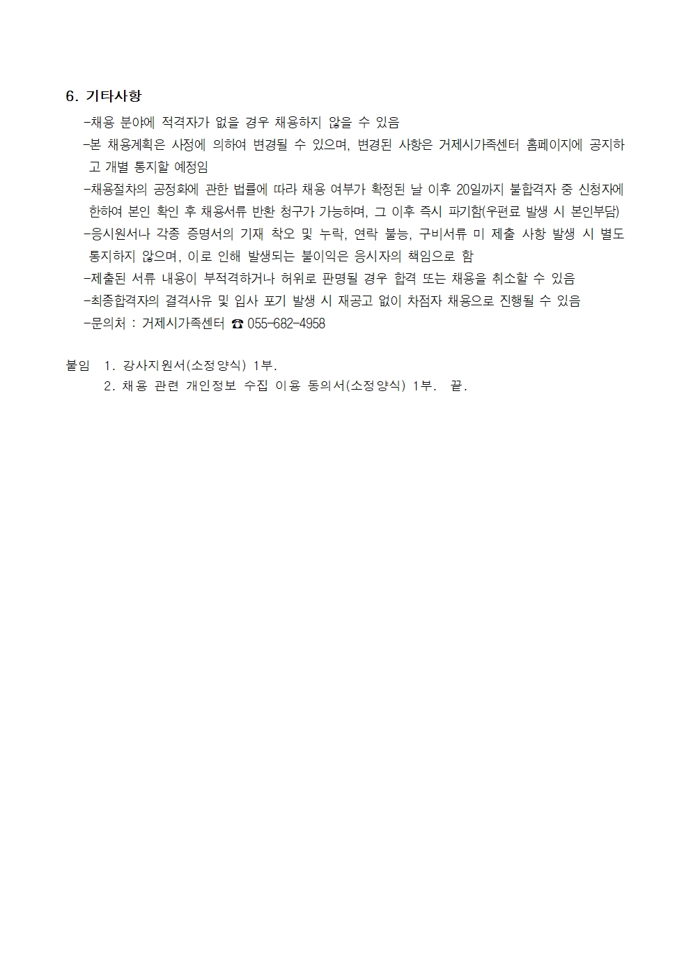 공고) 제2022-05호 거제시가족센터 결혼이민자 다이음 강사 채용 계획 안내