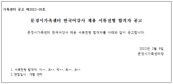 2022년 문경시가족센터 한국어강사 채용 서류전형 합격자 공고