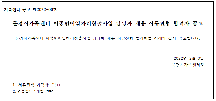 2022년 문경시가족센터 한국어강사 채용 서류전형 합격자 공고