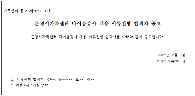 2022년 문경시가족센터 한국어강사 채용 서류전형 합격자 공고