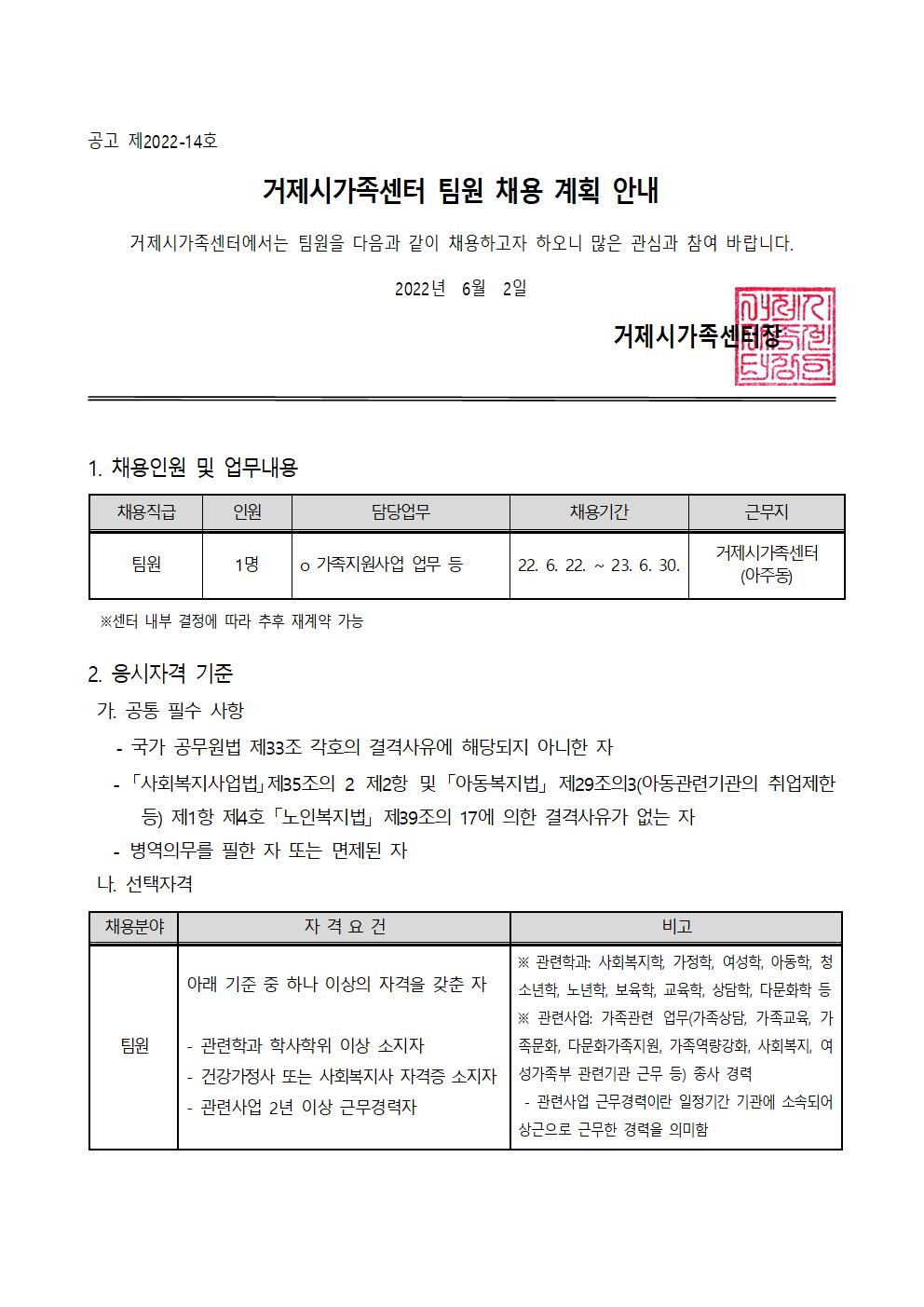 공고) 제2022-14호 거제시가족센터 팀원 채용 계획 안내