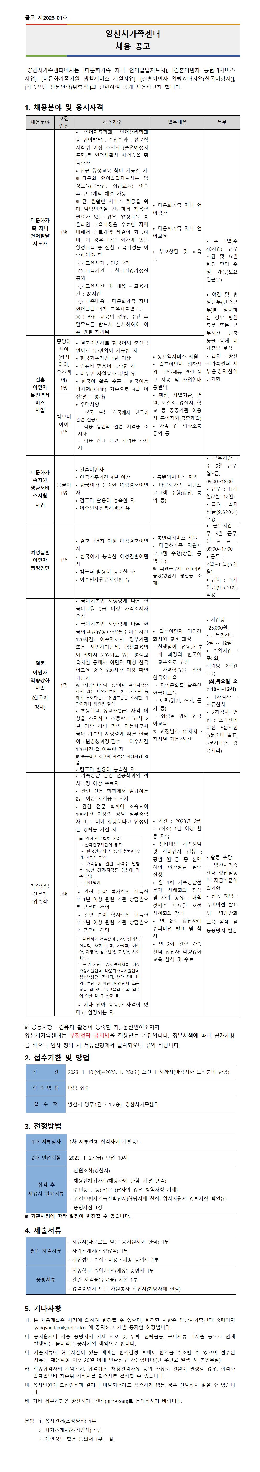 공고 제2023-01호 양산시가족센터 채용 공고