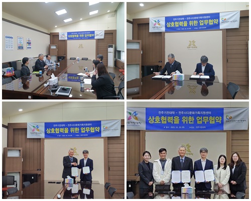 전주시다문화가족지원센터, 기전대학교 업무협약식
