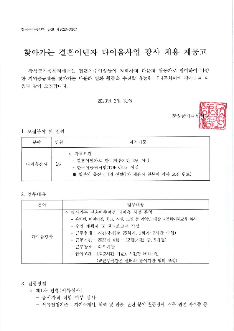 [공고 제2023-009호] 2023년 찾아가는 결혼이민자 다이음 사업 강사 채용 재공고