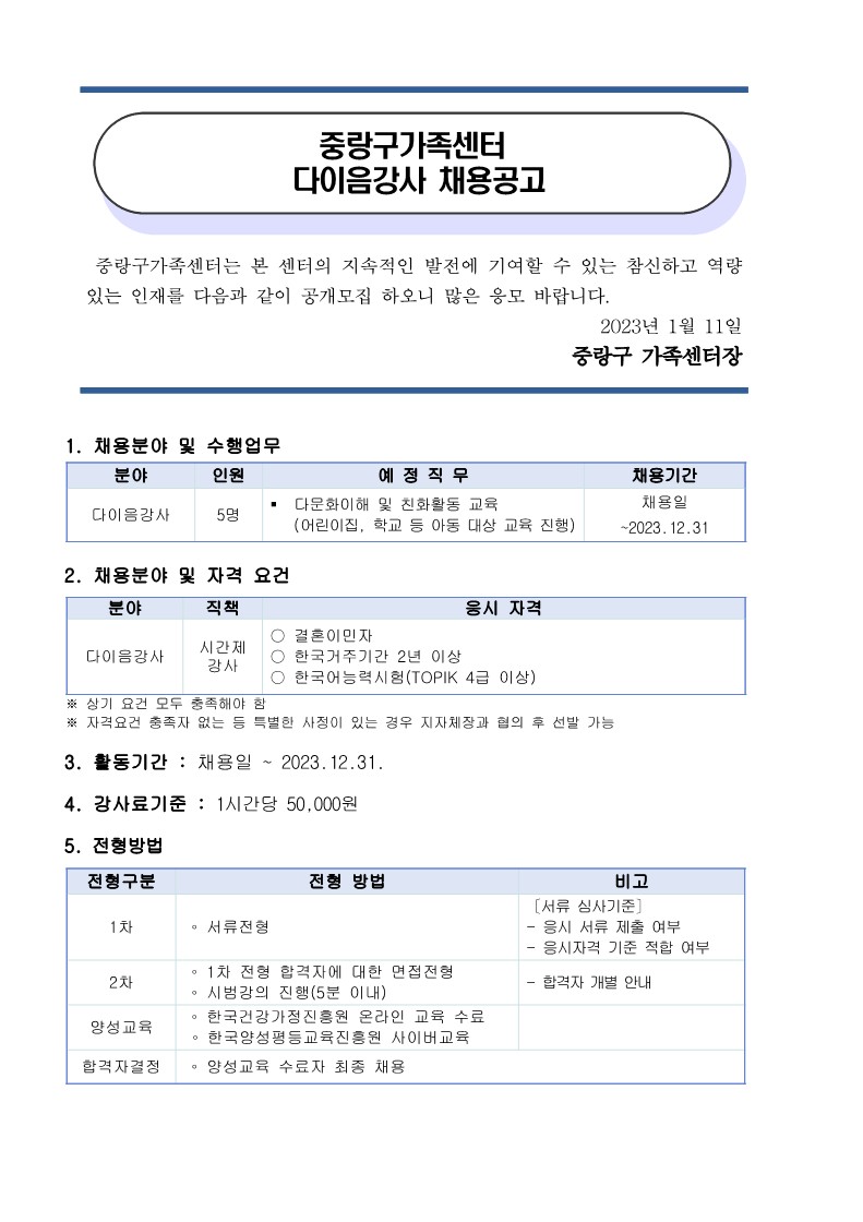 2023 중랑구가족센터 찾아가는 결혼이민자 다이음 사업 강사 채용 공고
