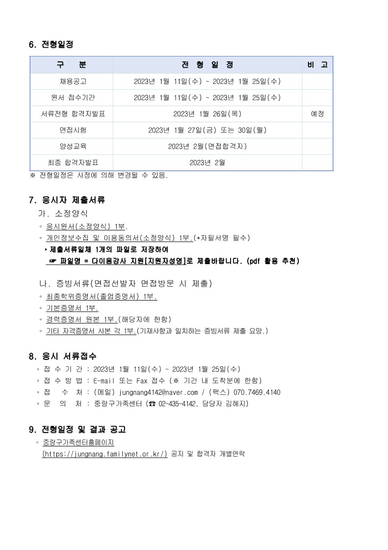 2023 중랑구가족센터 찾아가는 결혼이민자 다이음 사업 강사 채용 공고