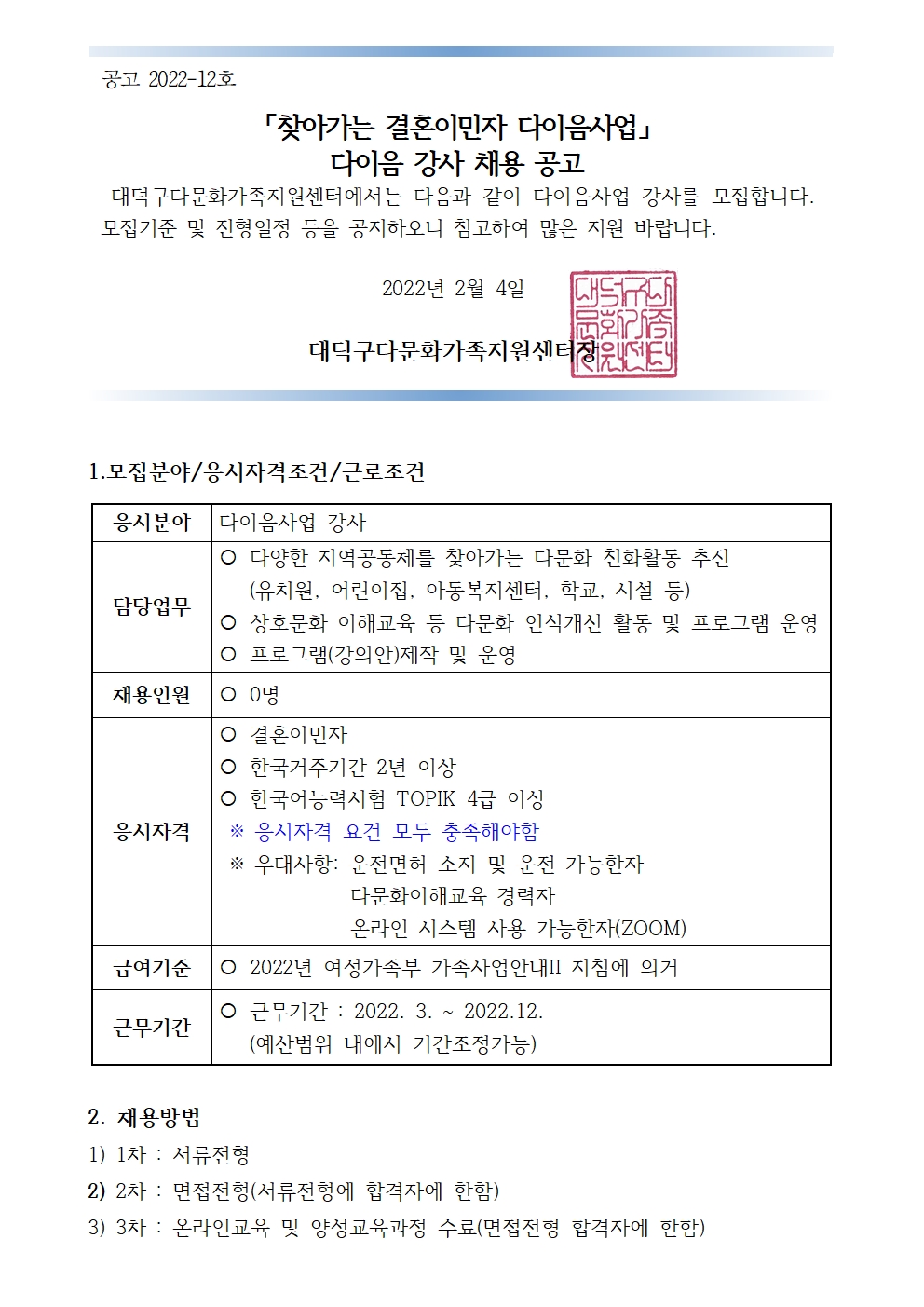 2022년도 찾아가는 결혼이민자 다이음사업-다이음강사 채용 공고