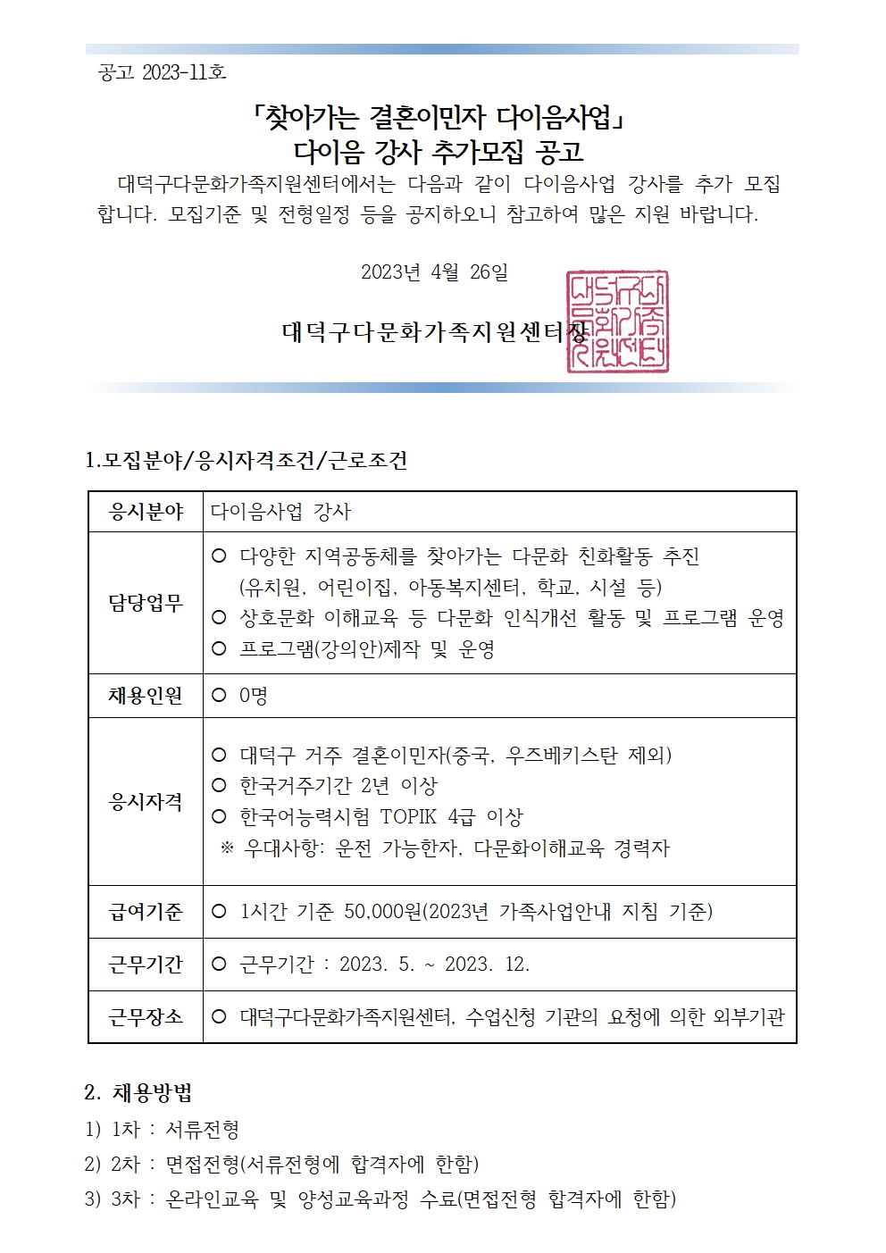 2023년 찾아가는 결혼이민자 다이음사업 강사 추가모집 공고