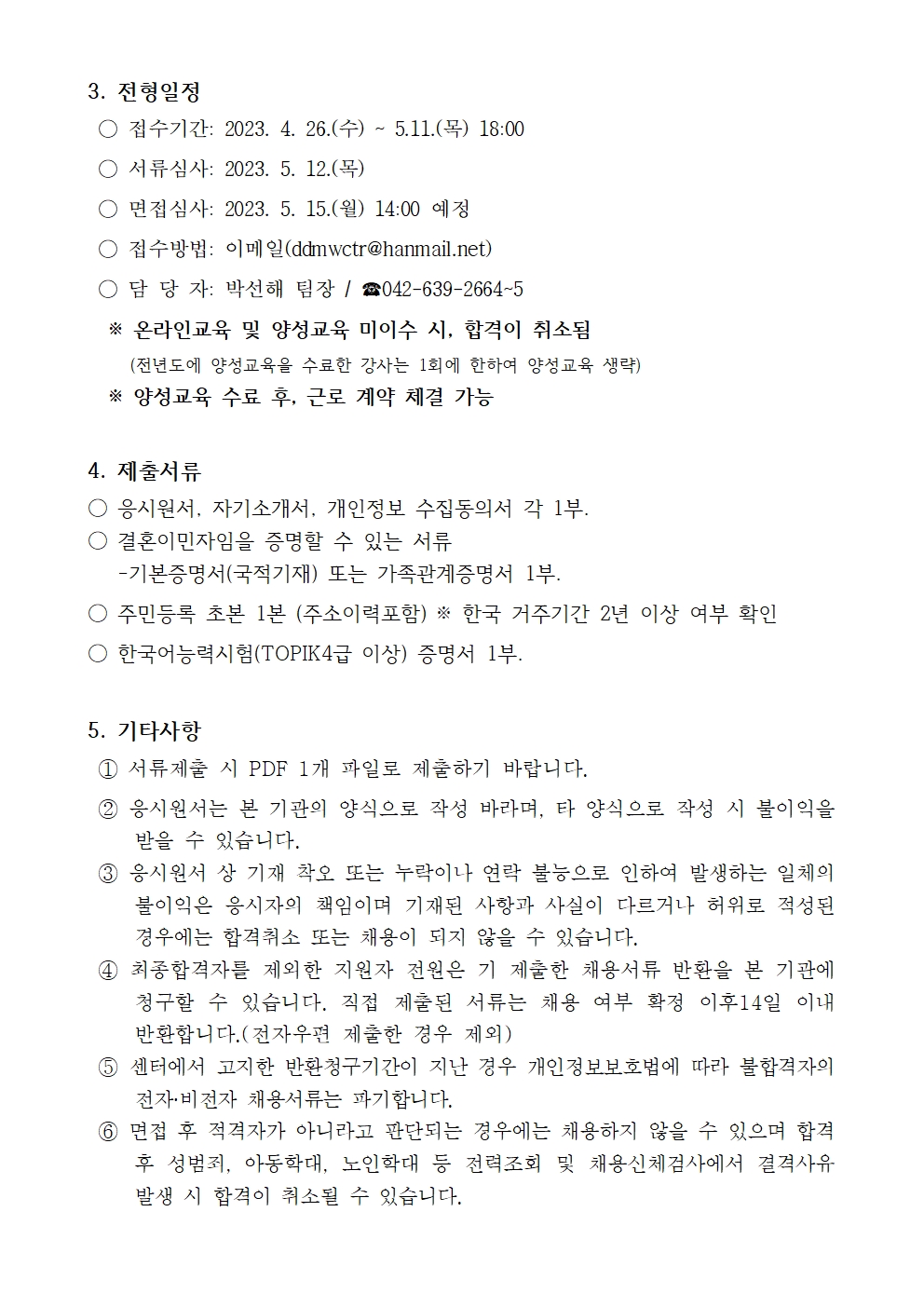 2023년 찾아가는 결혼이민자 다이음사업 강사 추가모집 공고