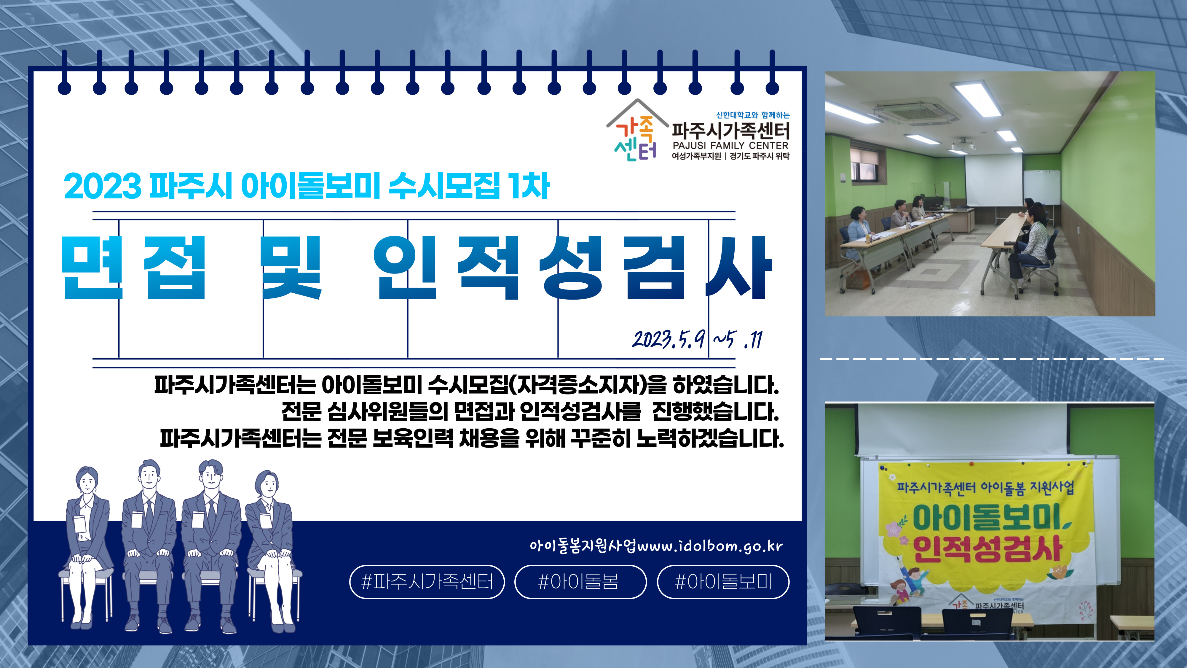 2023년 아이돌보미 수시모집1차 면접 및 인적성검사