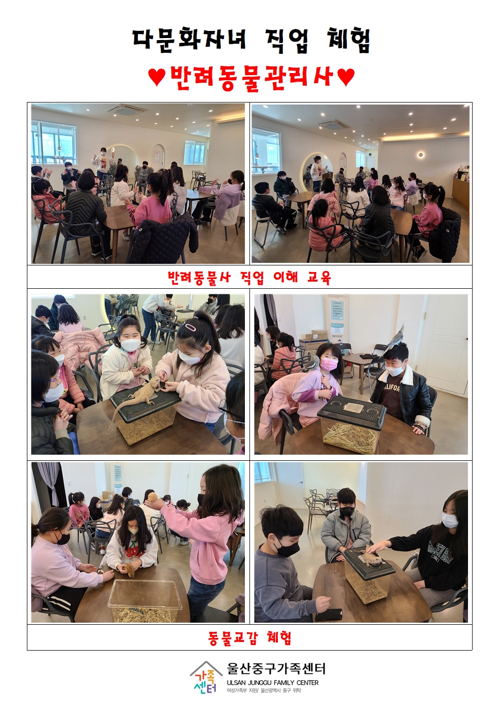 다문화자녀 직업체험-반려동물관리사