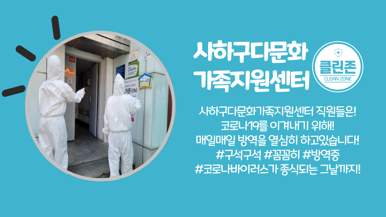(사하구 클린존)센터 전체 방역 실시!