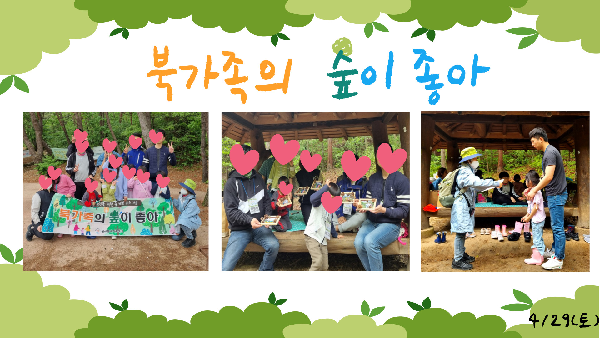 북가족의 숲이 좋아 - 3회기 