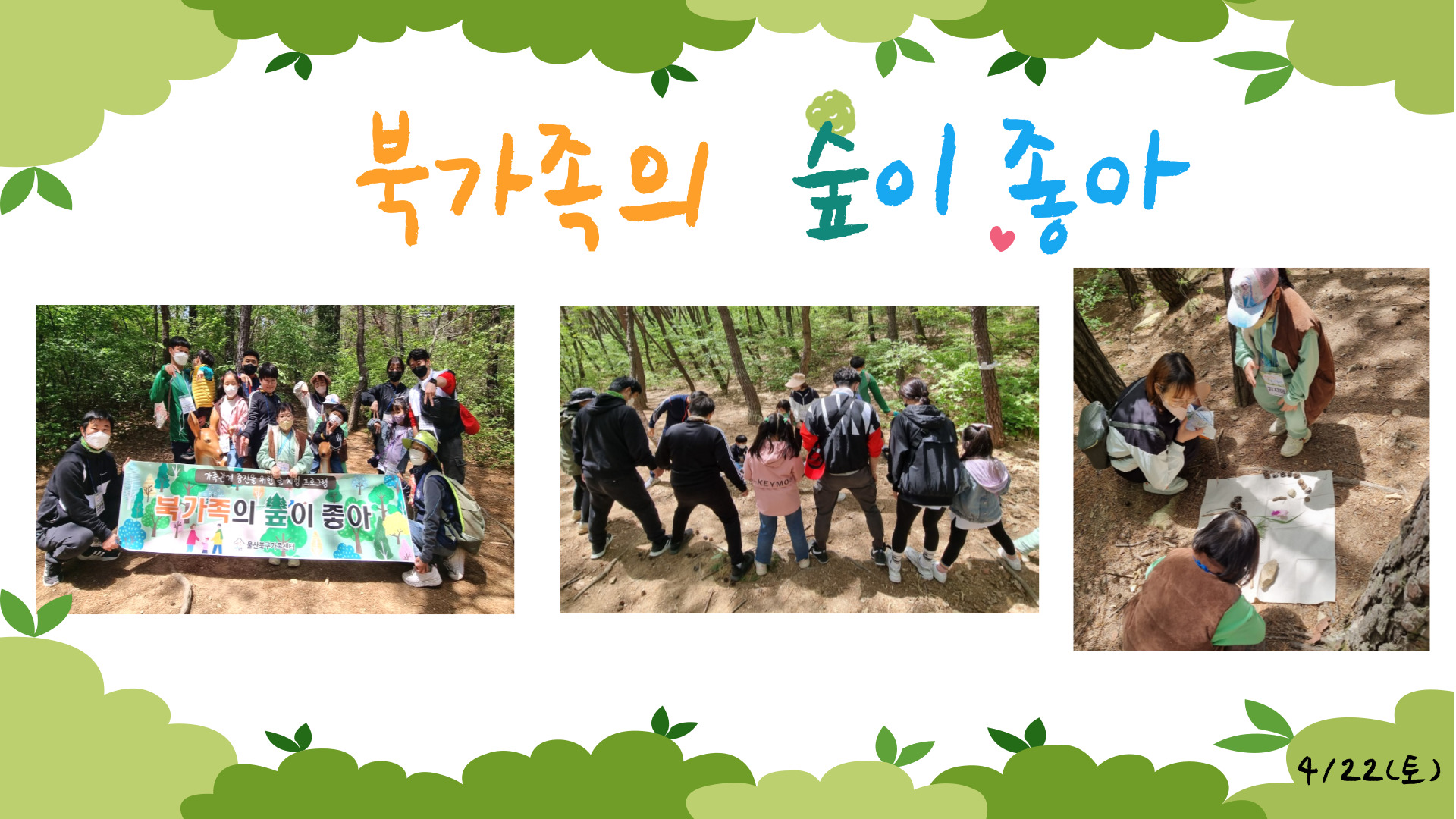 북가족의 숲이 좋아 - 2회기 