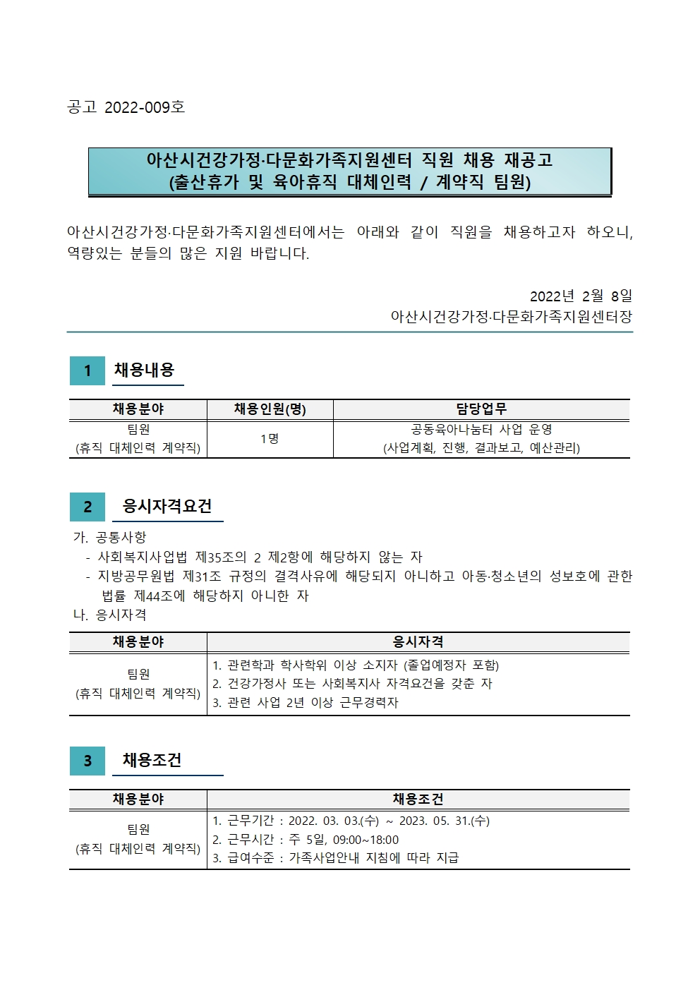 2022년 아산시건강가정·다문화가족지원센터 직원 채용 재공고(출산육아휴직 대체인력)