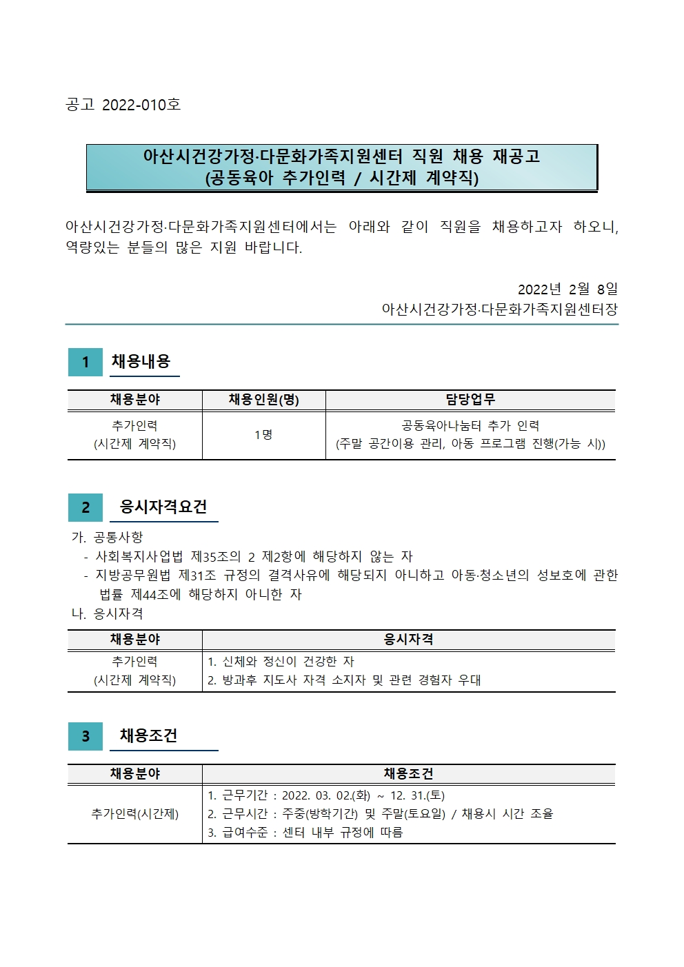 2022년 아산시건강가정·다문화가족지원센터 공동육아나눔터 추가인력(시간제) 채용 재공고
