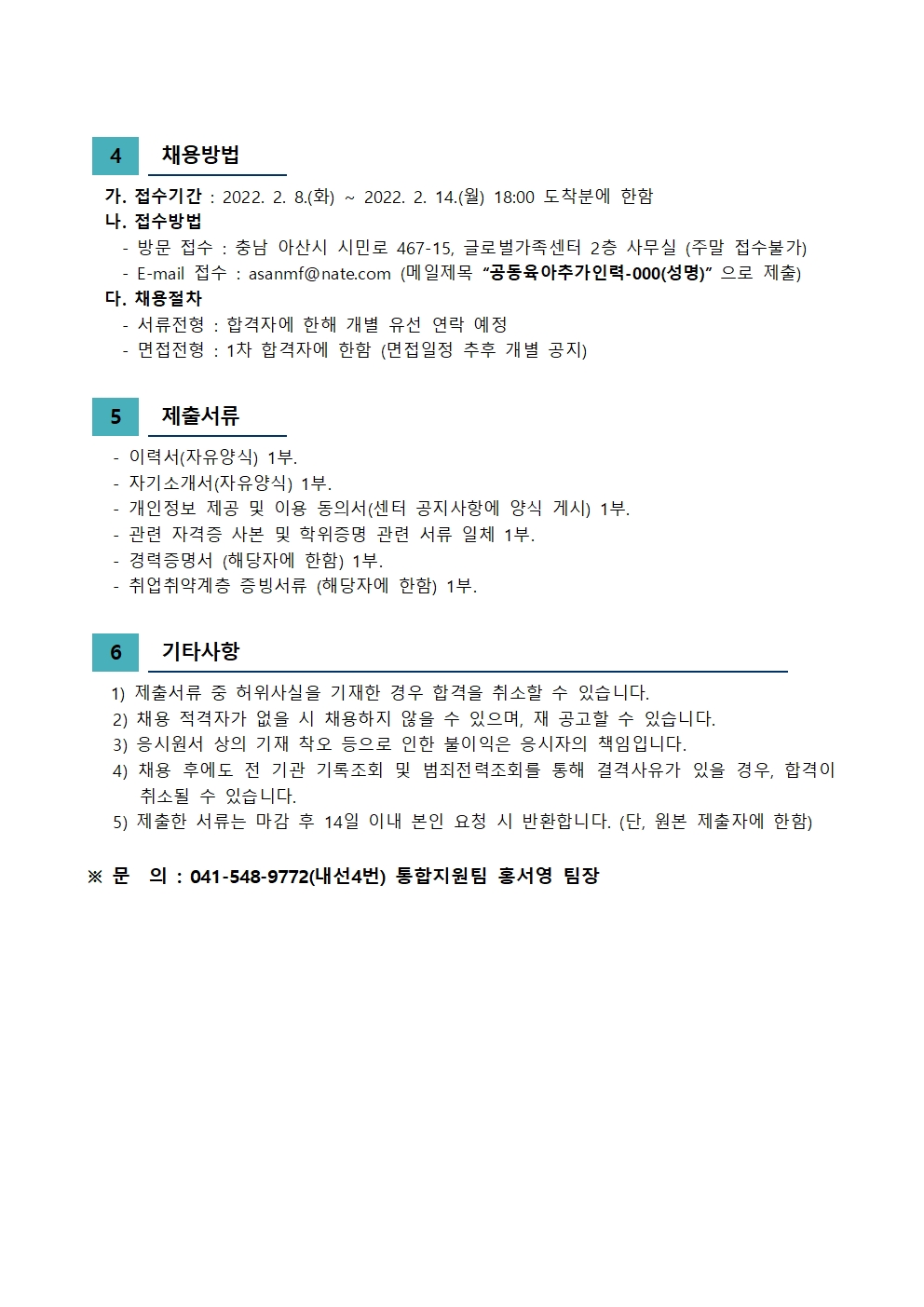 2022년 아산시건강가정·다문화가족지원센터 공동육아나눔터 추가인력(시간제) 채용 재공고