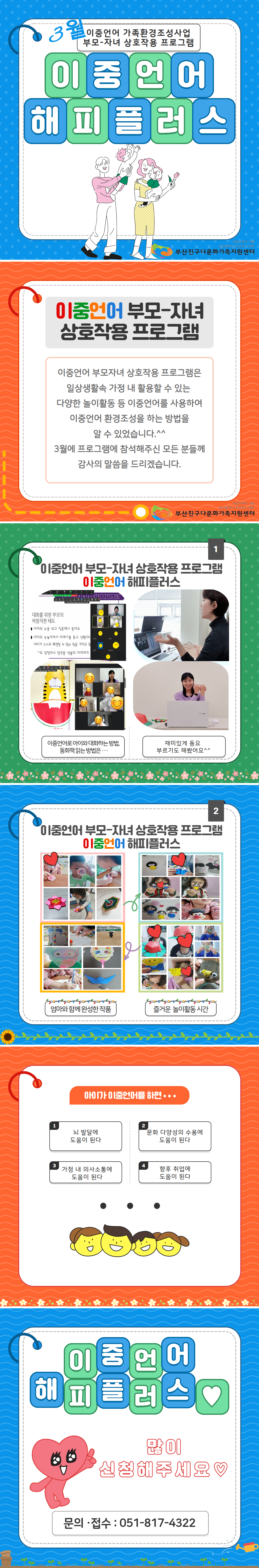 [이중언어 가족환경조성사업]이중언어 부모-자녀 상호작용 프로그램 (3월)