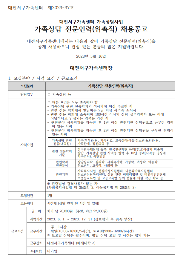[대전서구가족센터] 가족상담 전문인력(위촉직) 채용 재공고