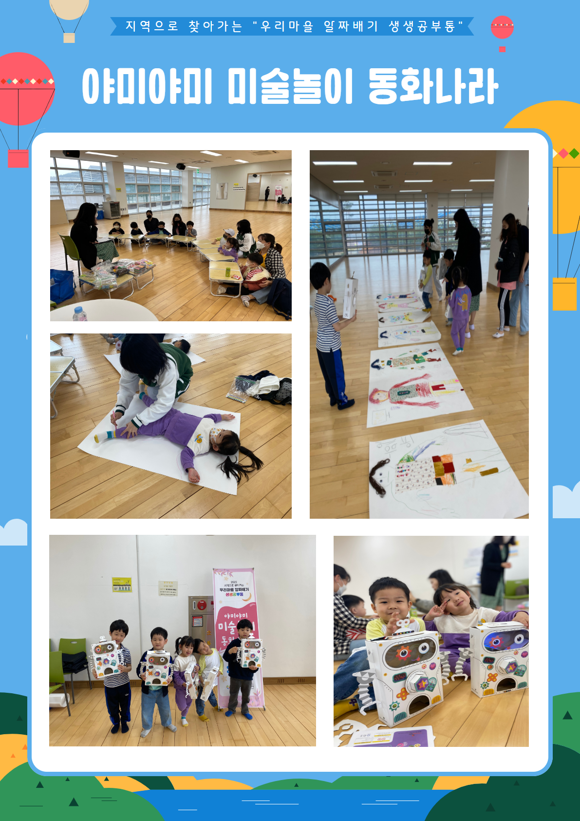 생생공부통_야미야미 미술놀이 동화나라 프로그램