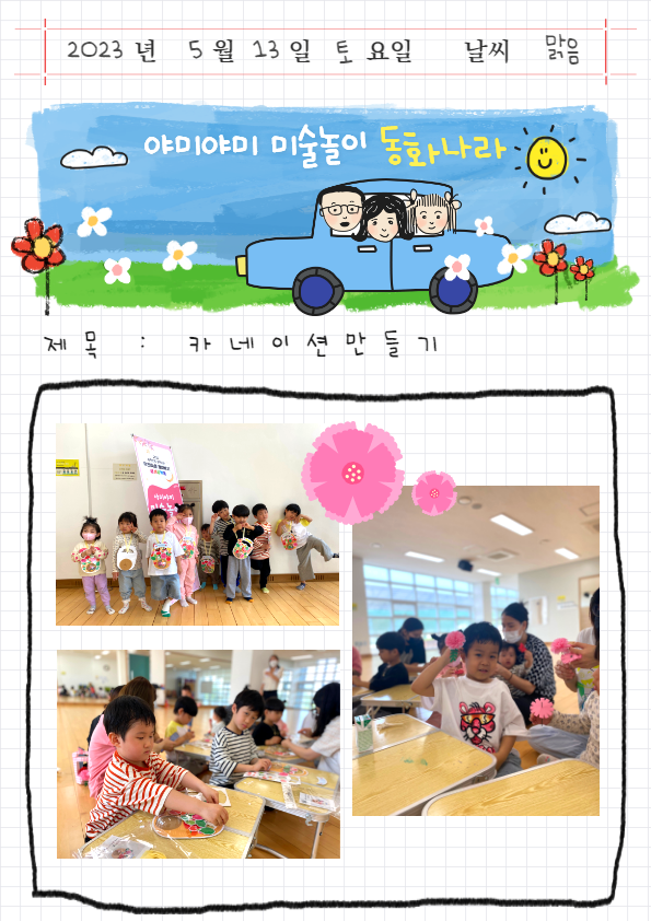 생생공부통_야미야미 미술놀이 동화나라 프로그램(카네이션 만들기)