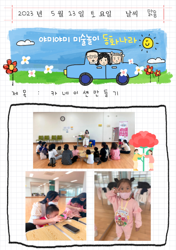 생생공부통_야미야미 미술놀이 동화나라 프로그램(카네이션 만들기)