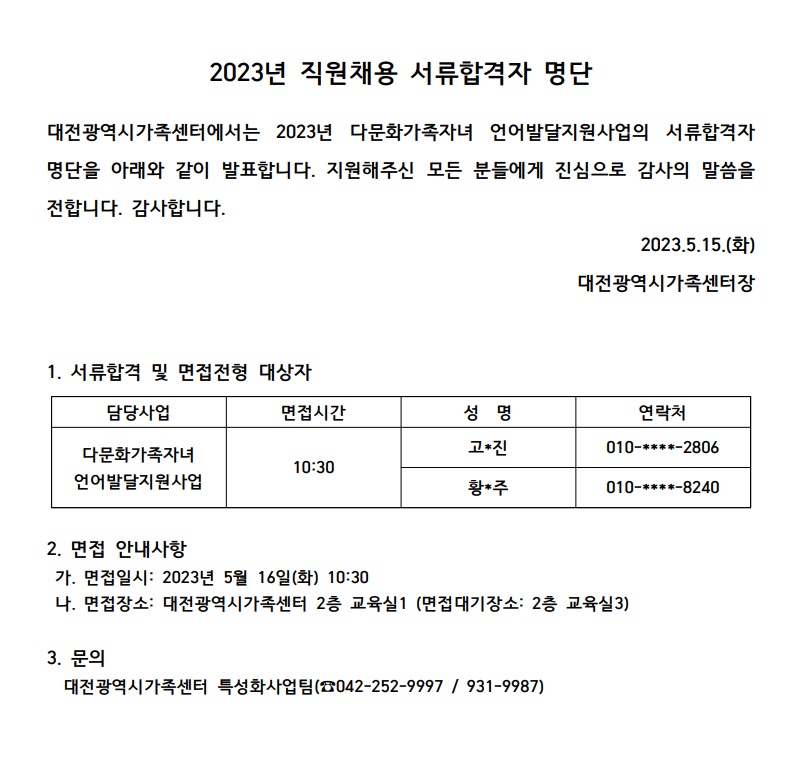2023년 직원채용 서류합격자(다문화가족자녀 언어발달지원사업) 공고