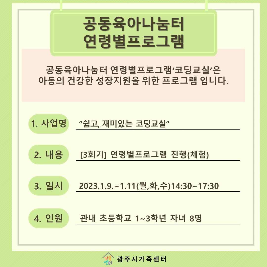 [나눔터이야기] 1월 공동육아나눔터 연령별 프로그램 