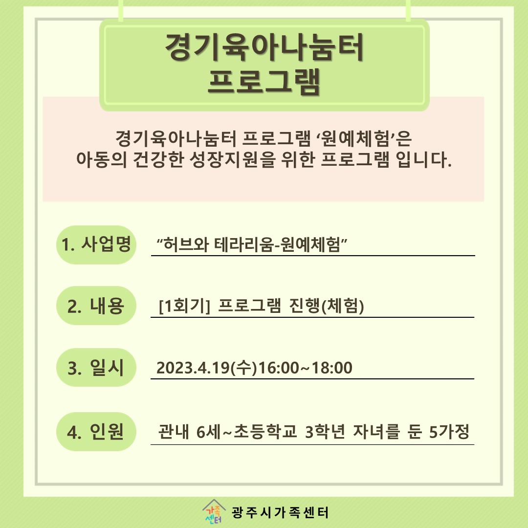 [나눔터이야기] 4월 경기육아나눔터  프로그램 