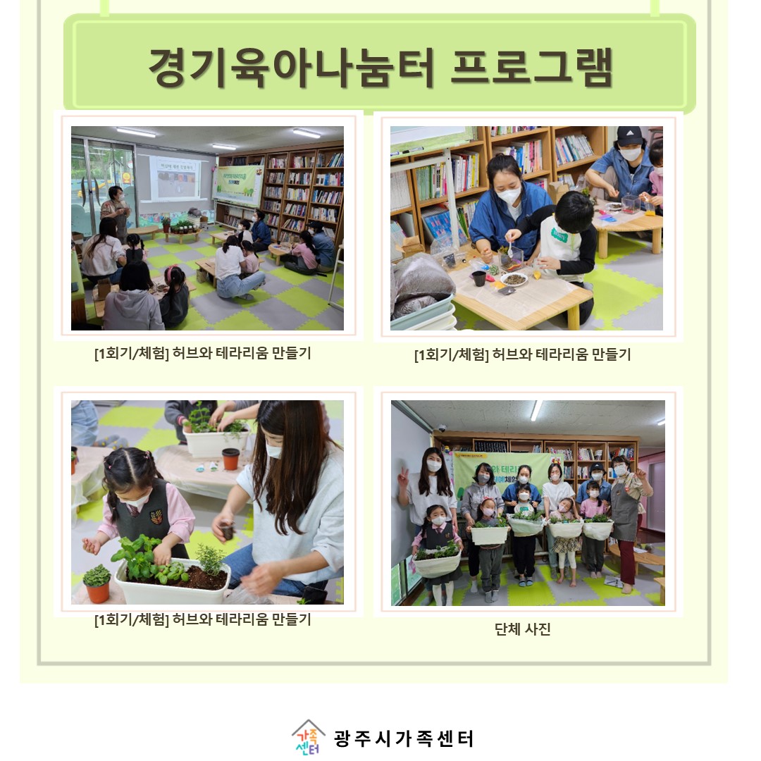 [나눔터이야기] 4월 경기육아나눔터  프로그램 