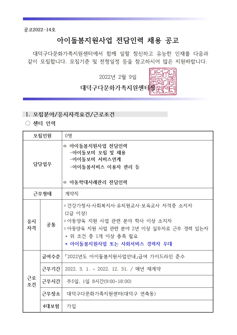 아이돌봄지원사업 전담인력 채용 공고