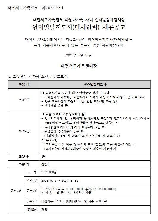 [대전서구가족센터] 언어발달지도사(대체인력) 재채용 공고