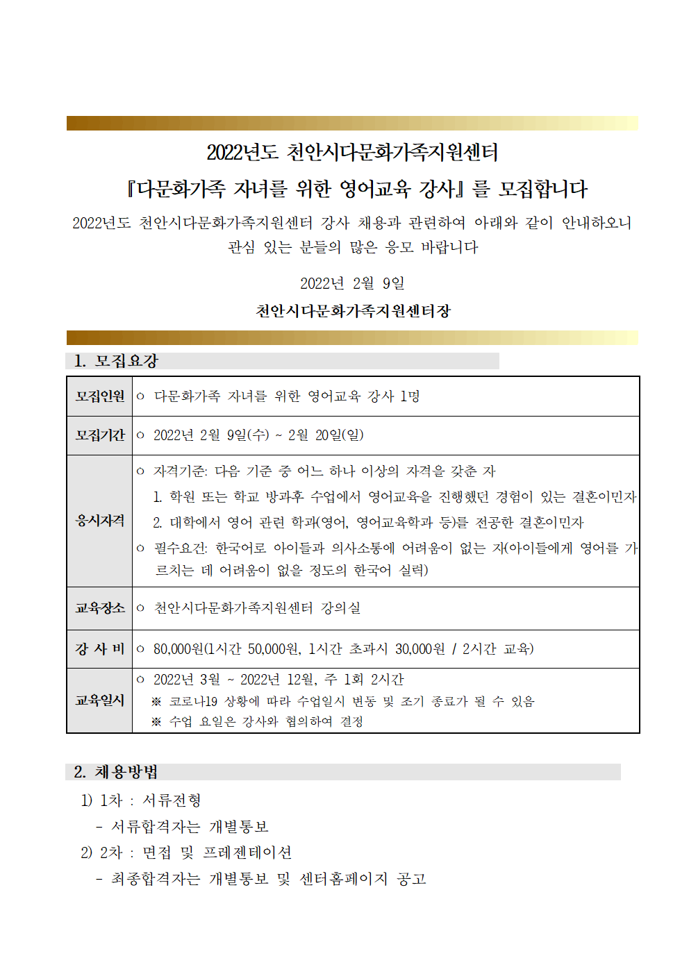 2022년 천안시다문화가족지원센터 영어강사(결혼이민자) 채용 공고
