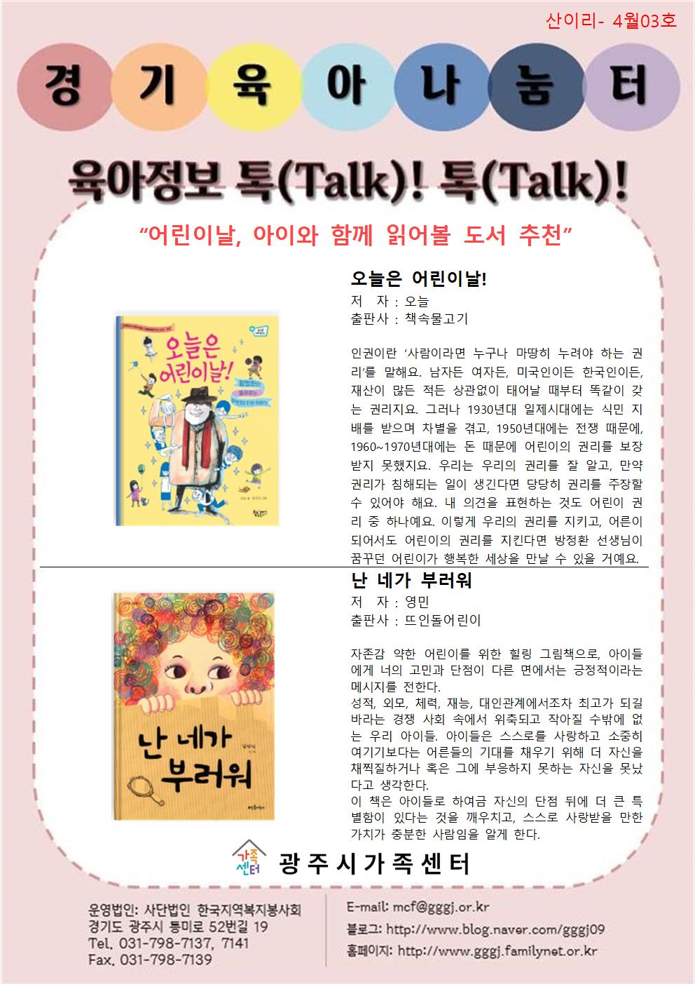 육아정보 톡(Talk)! 톡(Talk)!-4월 3호