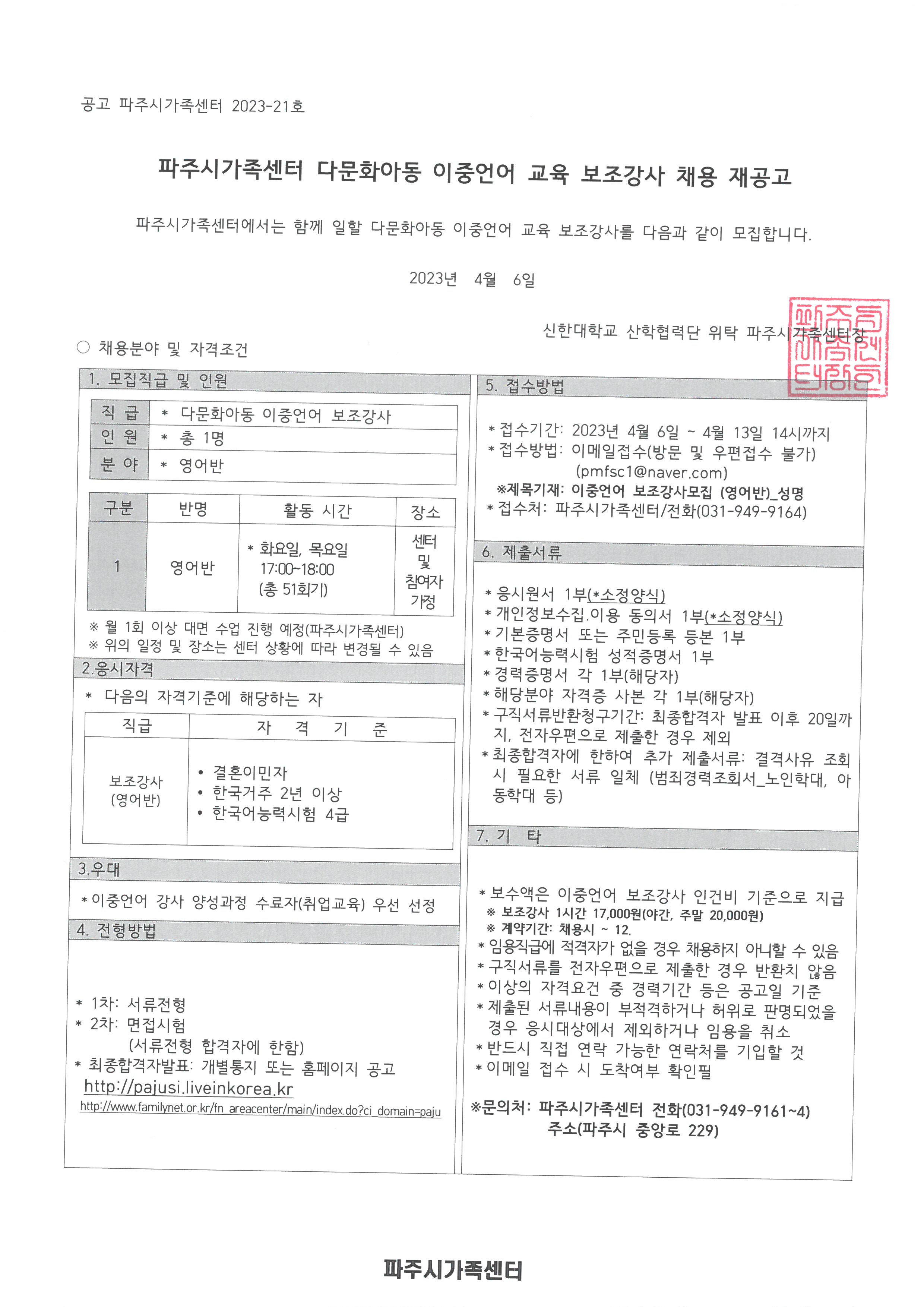 2023년 다문화아동 이중언어 교육 지원 보조강사 공고(재채용)