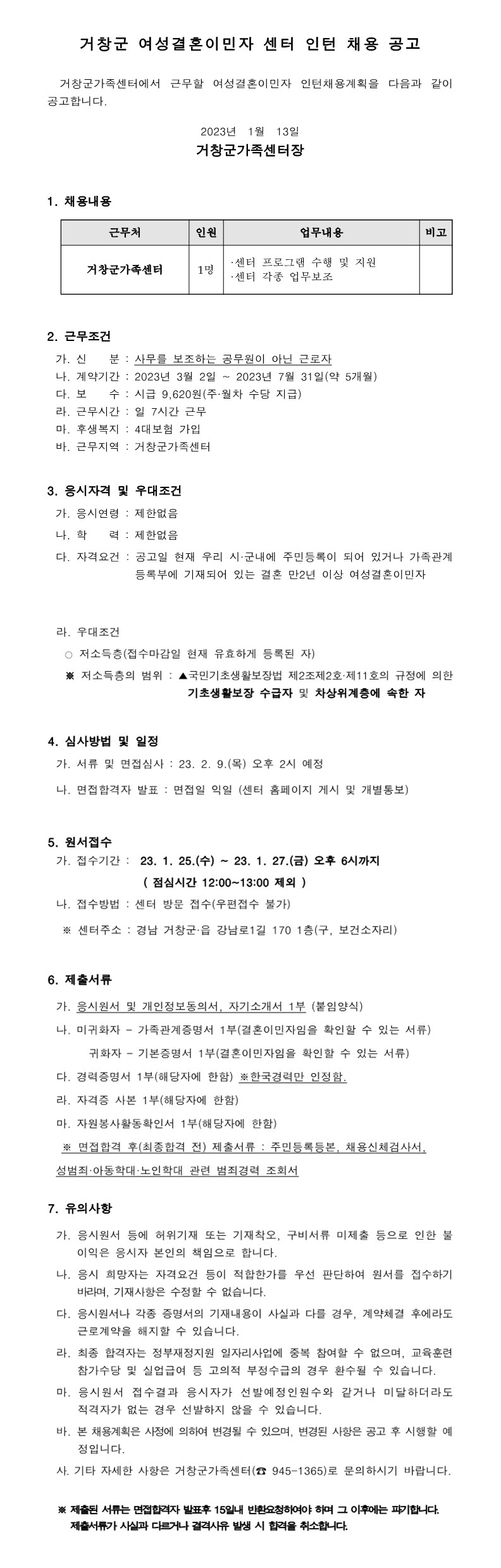 2023년 거창군 여성결혼이민자 센터 인턴 채용 공고