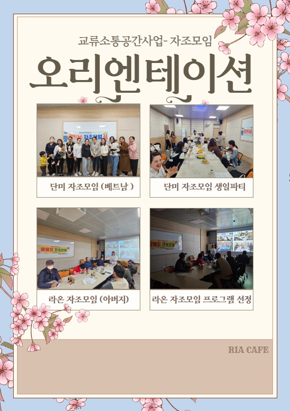 교류소통-자조모임 오리엔테이션 진행