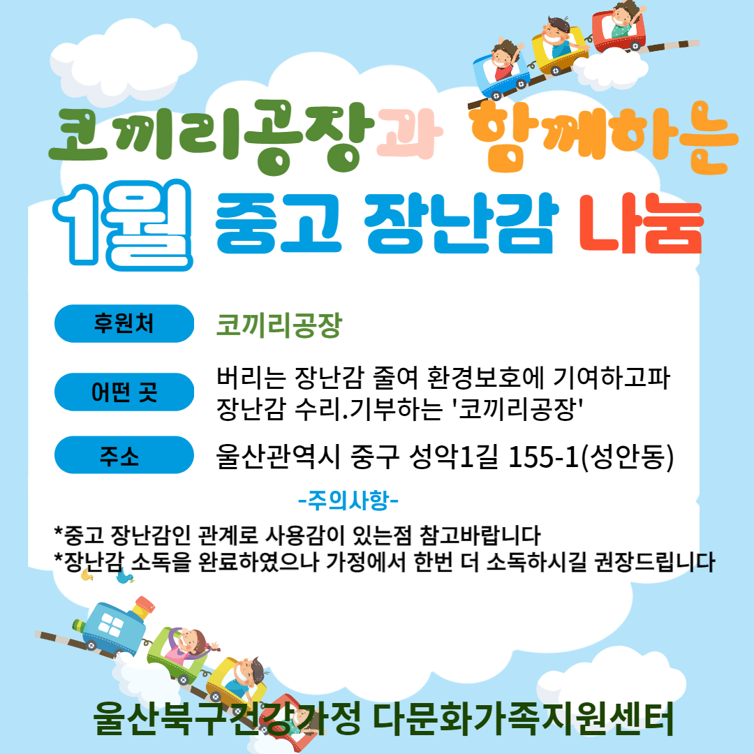 코끼리공장과 함께하는 1월 중고 장난감 배분