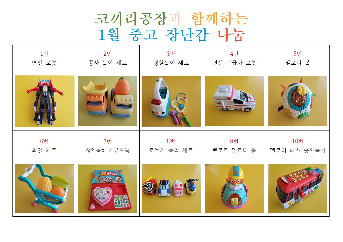 코끼리공장과 함께하는 1월 중고 장난감 배분